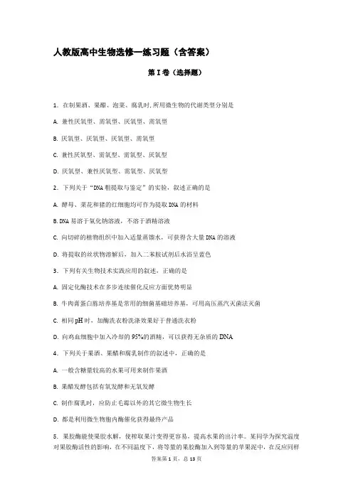 高中生物选修一试题(含答案)(最新整理)