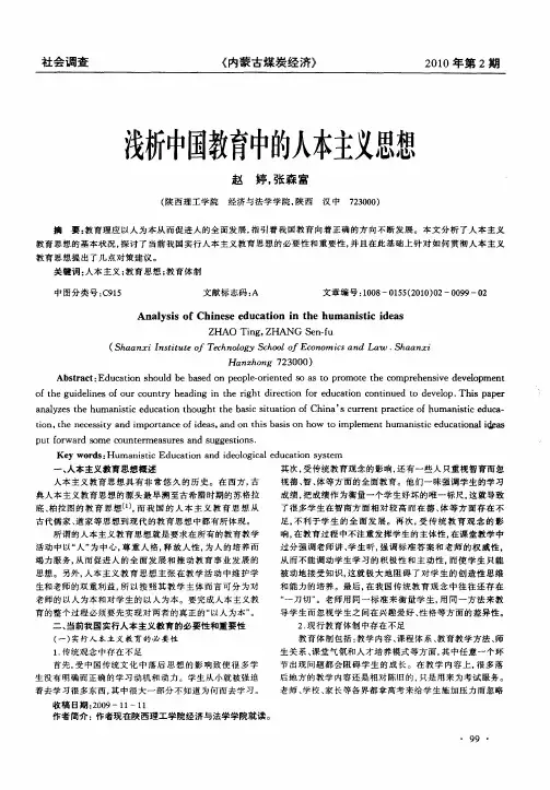 浅析中国教育中的人本主义思想