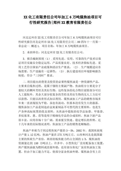 XX化工有限责任公司年加工6万吨煤焦油项目可行性研究报告：郑州XX教育有限责任公