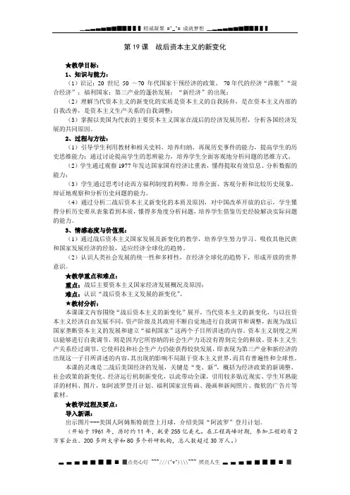 第19课《战后资本主义的新变化》说课教案(人教版必修2)