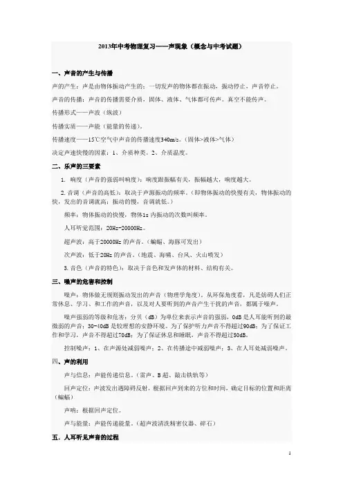 2013年中考复习——声现象(相关概念与2012年中考声现象真题)
