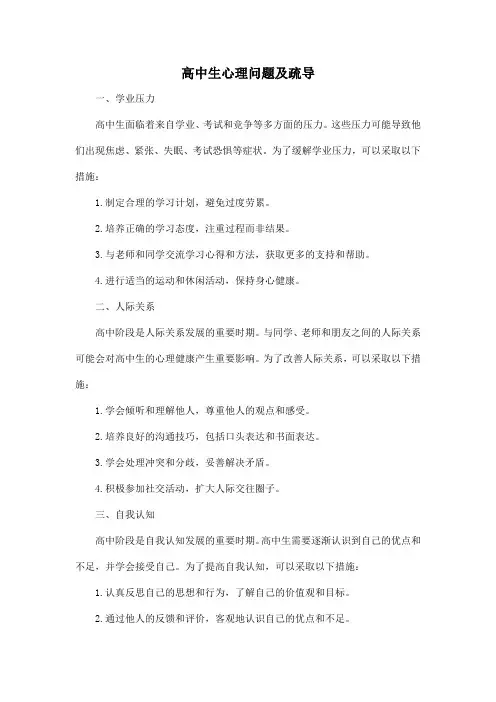 高中生心理问题及疏导