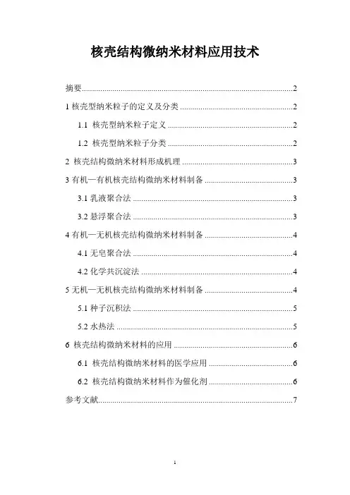 纳米核壳结构简介