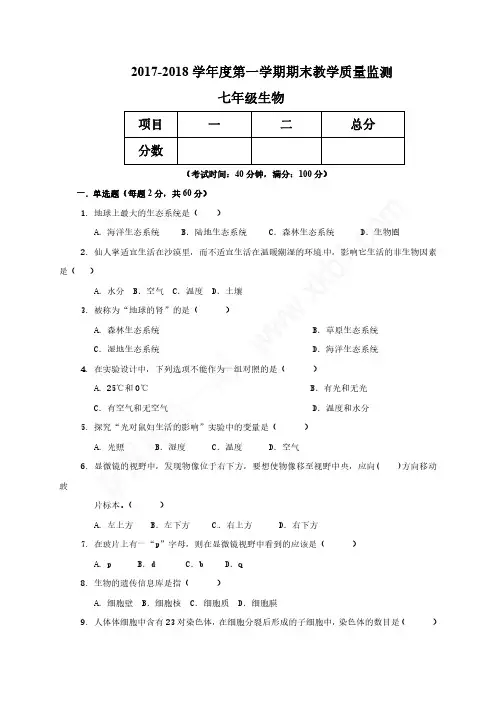 2017-2018学年度第一学期期末教学质量监测  七年级生物