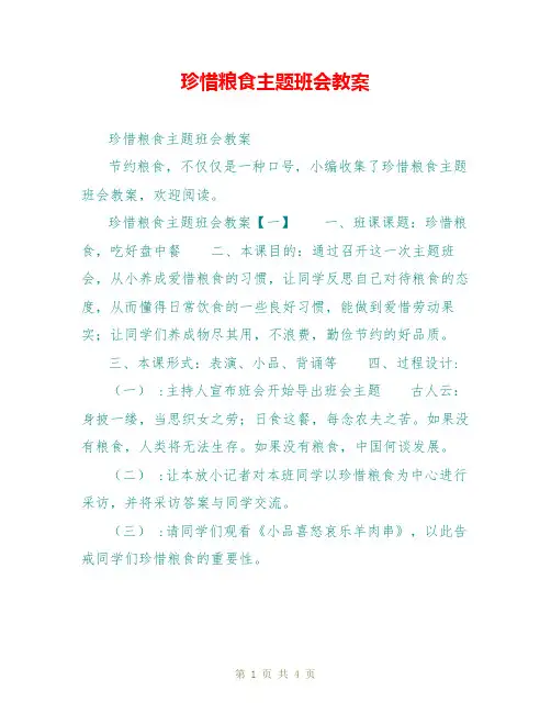 珍惜粮食主题班会教案