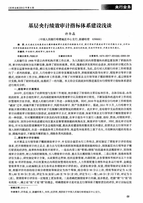 基层央行绩效审计指标体系建设浅谈