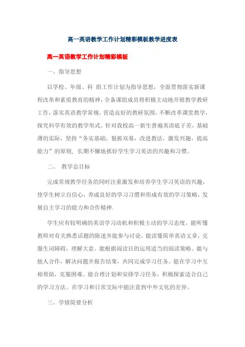 高一英语教学工作计划精彩模板教学进度表 2