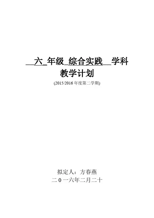 六年级下册综合实践活动教学计划