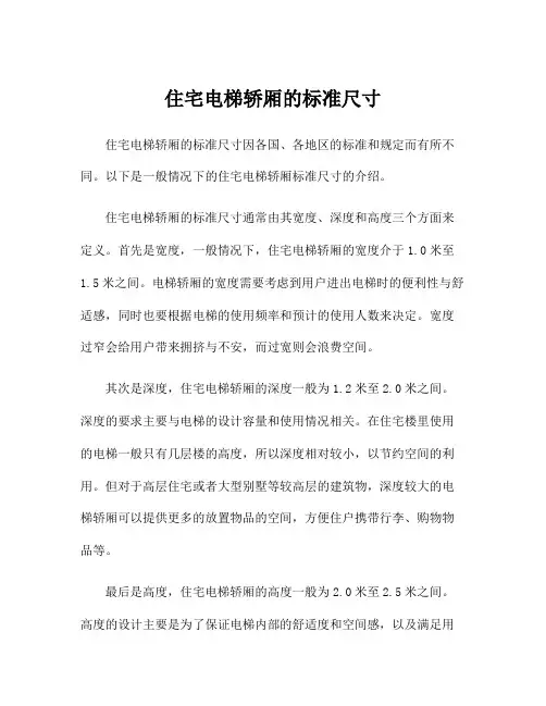 住宅电梯轿厢的标准尺寸