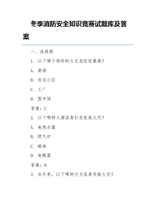 冬季消防安全知识竞赛试题库及答案