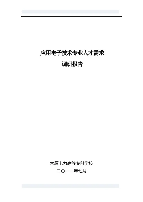 《应用电子技术专业人才需求调研报告》