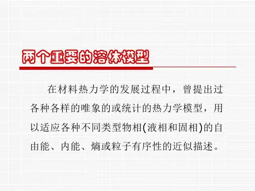 材料热力学 第7章 两个重要的溶体模型