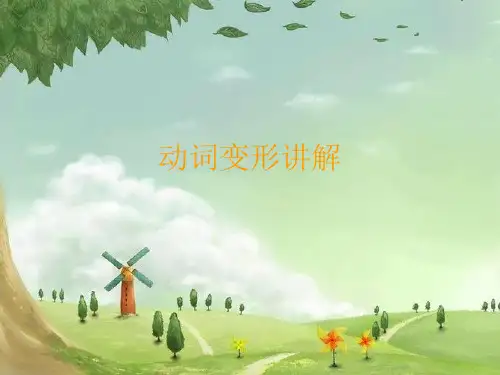 动词变形讲解