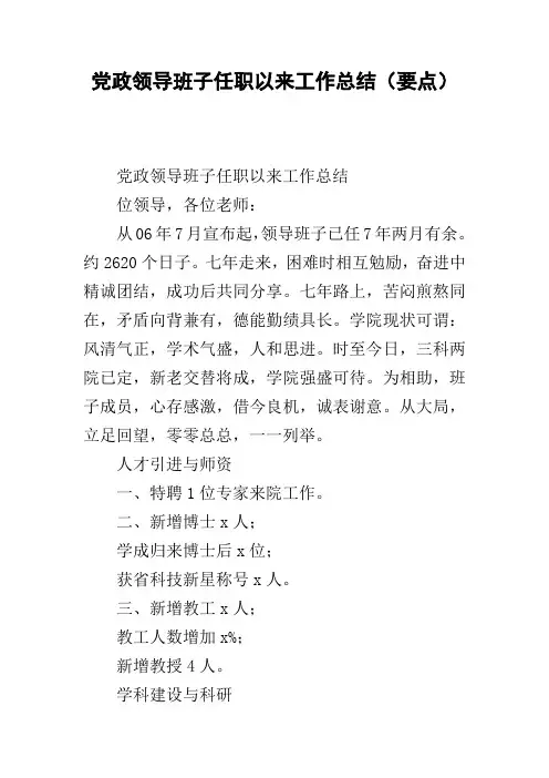 党政领导班子任职以来工作总结(要点)