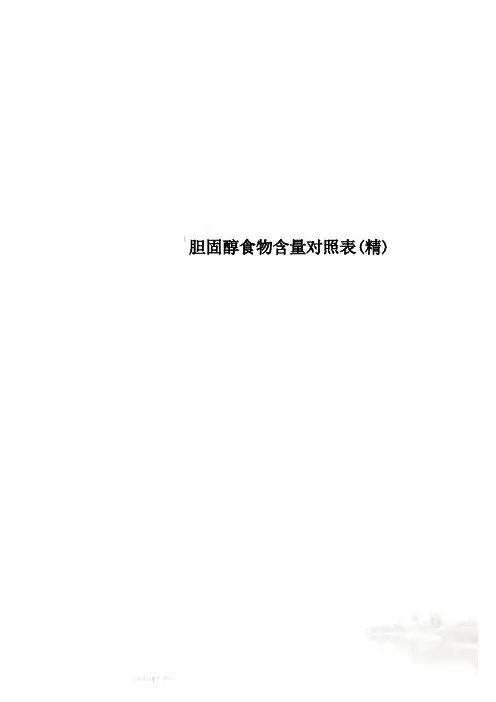 胆固醇食物含量对照表(精)