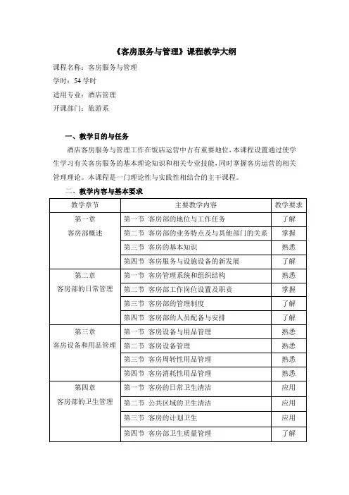 客房服务与管理教学大纲