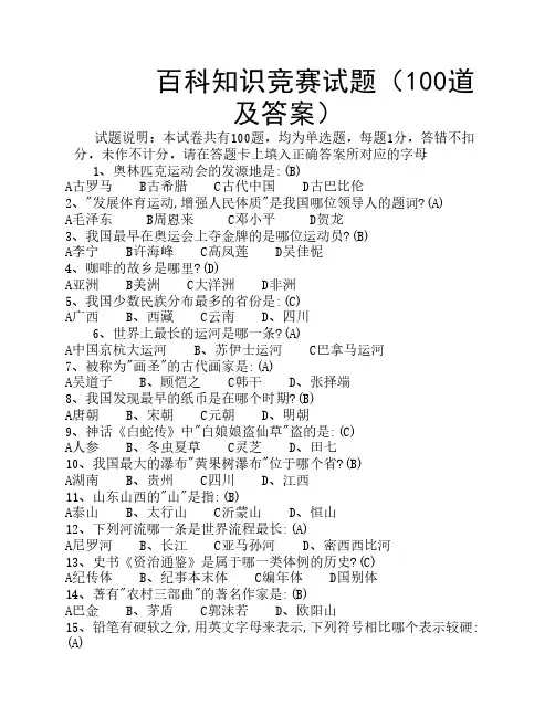 百科知识竞赛试题(100道及答案)