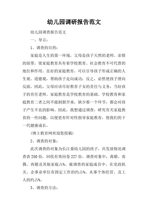 幼儿园调研报告范文doc