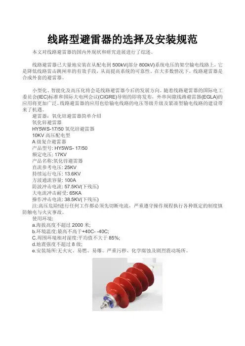 线路型避雷器的选择及安装规范  图文 民熔