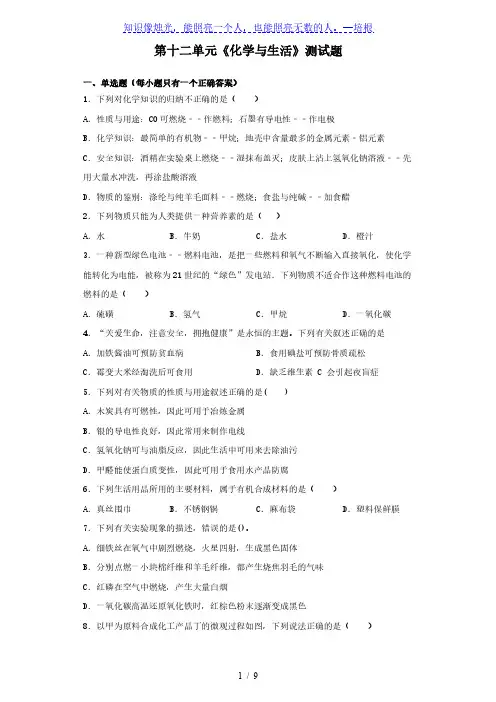 人教版化学九年级下册第十二单元《化学与生活》测试题(含答案)