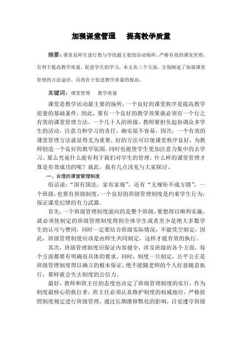 加强课堂管理  提高教学质量