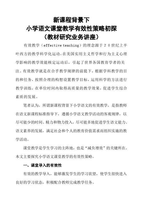 新课程小学语文课堂教学有效性策略初探