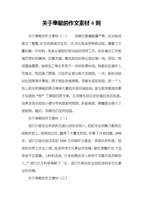 关于奉献的作文素材4则