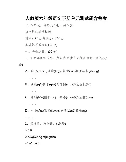 人教版六年级语文下册单元测试题含答案