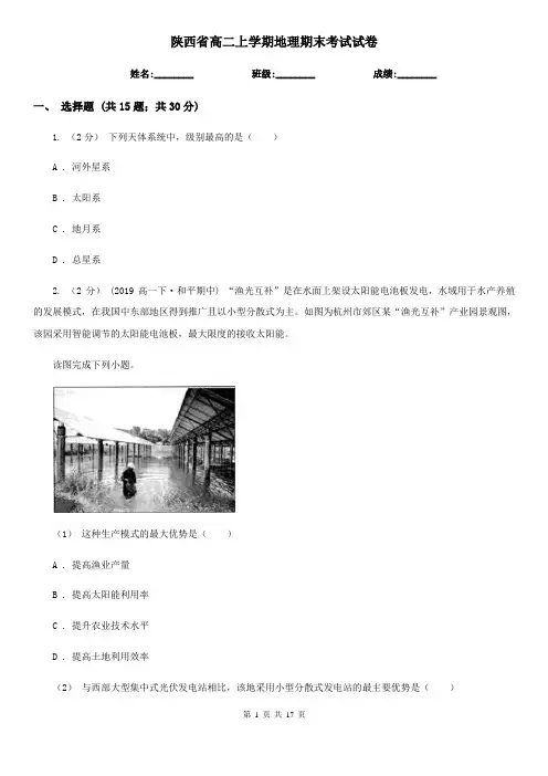 陕西省高二上学期地理期末考试试卷 