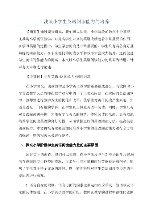 浅谈小学生英语阅读能力的培养