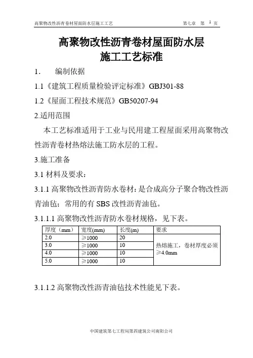 高聚物改性沥青卷材防水层施工工艺标准