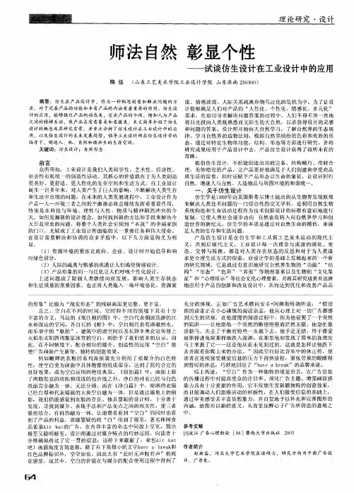 师法自然  彰显个性——试谈仿生设计在工业设计中的应用