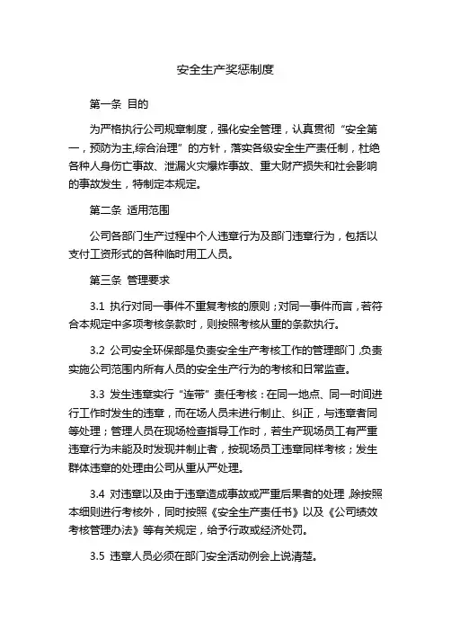安全生产奖惩制度 3