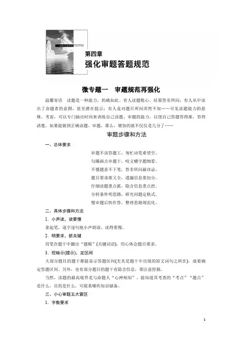 高考语文一轮复习微专题：第四章  微专题一 审题规范再强化 Word版含解析