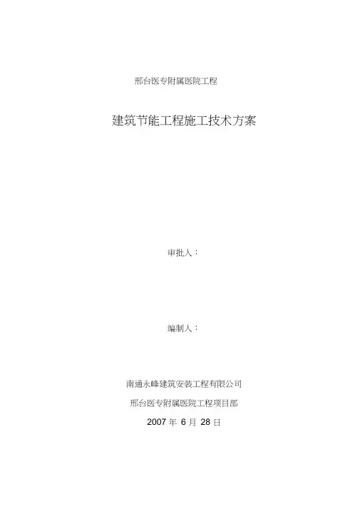 邢台医专附属医院工程建筑节能施工方案