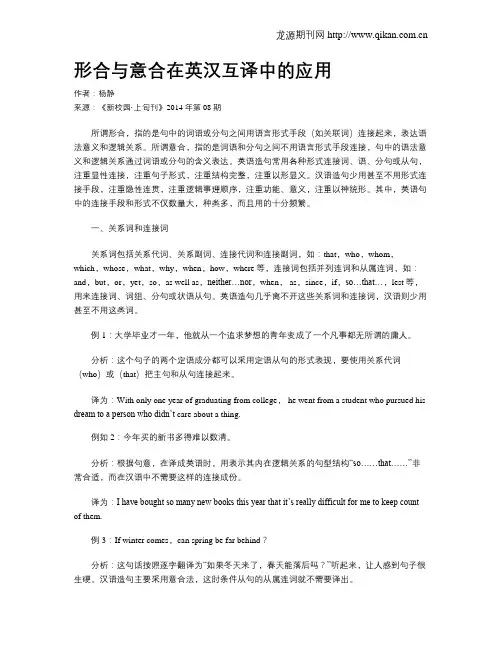 形合与意合在英汉互译中的应用