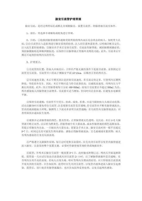 脑室引流管护理常规