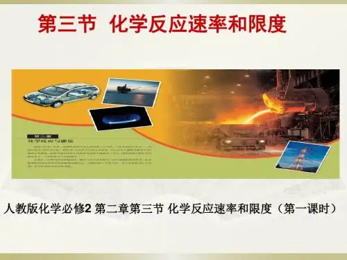 云南省宣威市第九中学化学必修2 第二章第三节 化学反应速率和限度(第1课时))(39张ppt)