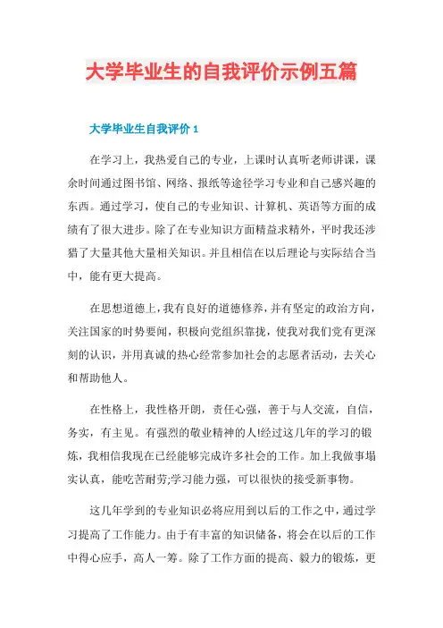 大学毕业生的自我评价示例五篇