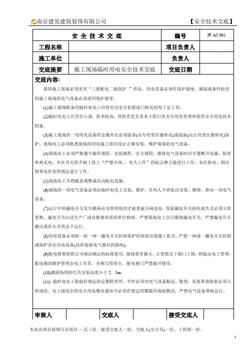(完整版)001施工现场临时用电安全技术交底
