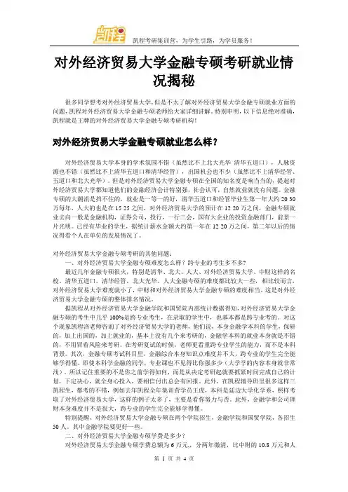 对外经济贸易大学金融专硕考研就业情况揭秘
