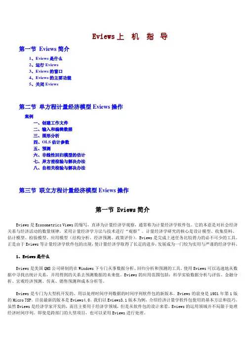 Eviews操作指导