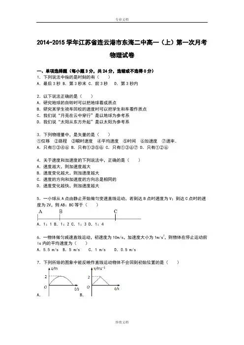 【解析】江苏省连云港市东海二中2014-2015学年高一上学期第一次月考物理试卷 Word版含解析[ 高考]