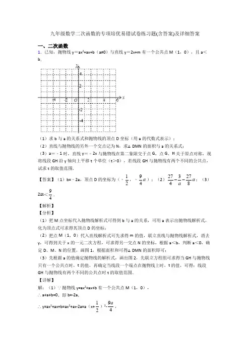 九年级数学二次函数的专项培优易错试卷练习题(含答案)及详细答案