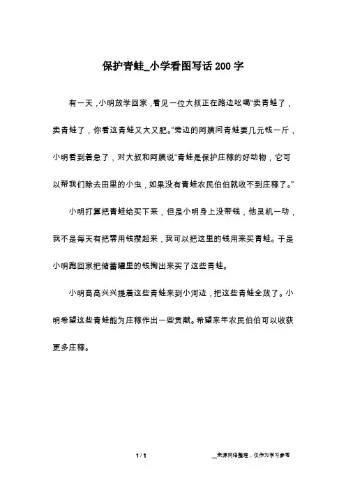 保护青蛙_小学看图写话200字