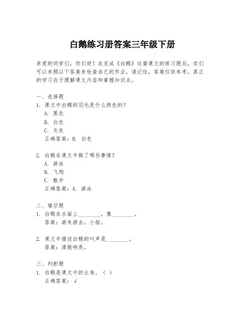 白鹅练习册答案三年级下册