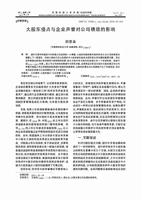 大股东侵占与企业声誉对公司绩效的影响