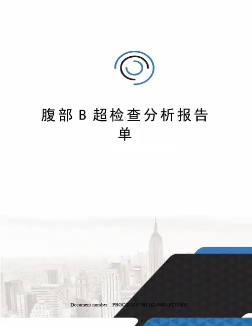 腹部B超检查分析报告单