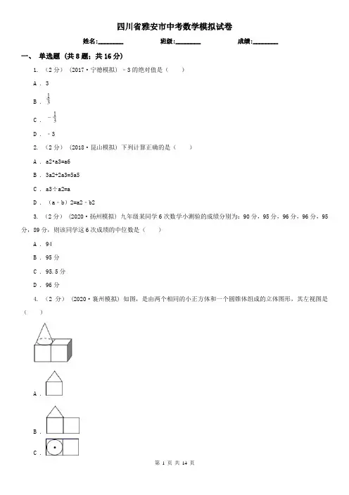 四川省雅安市中考数学模拟试卷