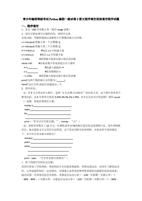 青少年编程等级考试Python编程一级试卷2图文程序填空阅读填空程序试题